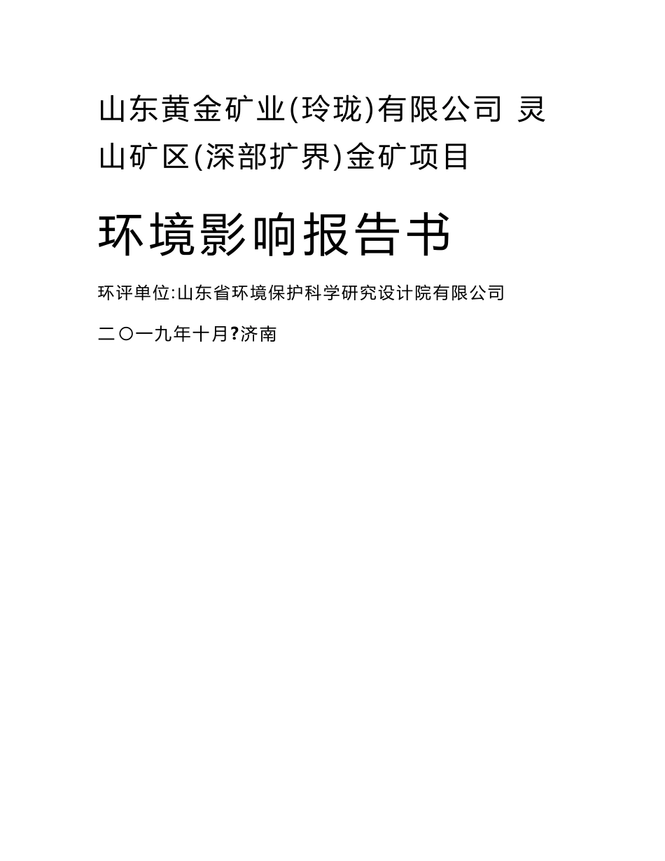 山东黄金矿业（玲珑）有限公司灵山矿区（深部扩界）金矿项目环境影响报告书_第1页