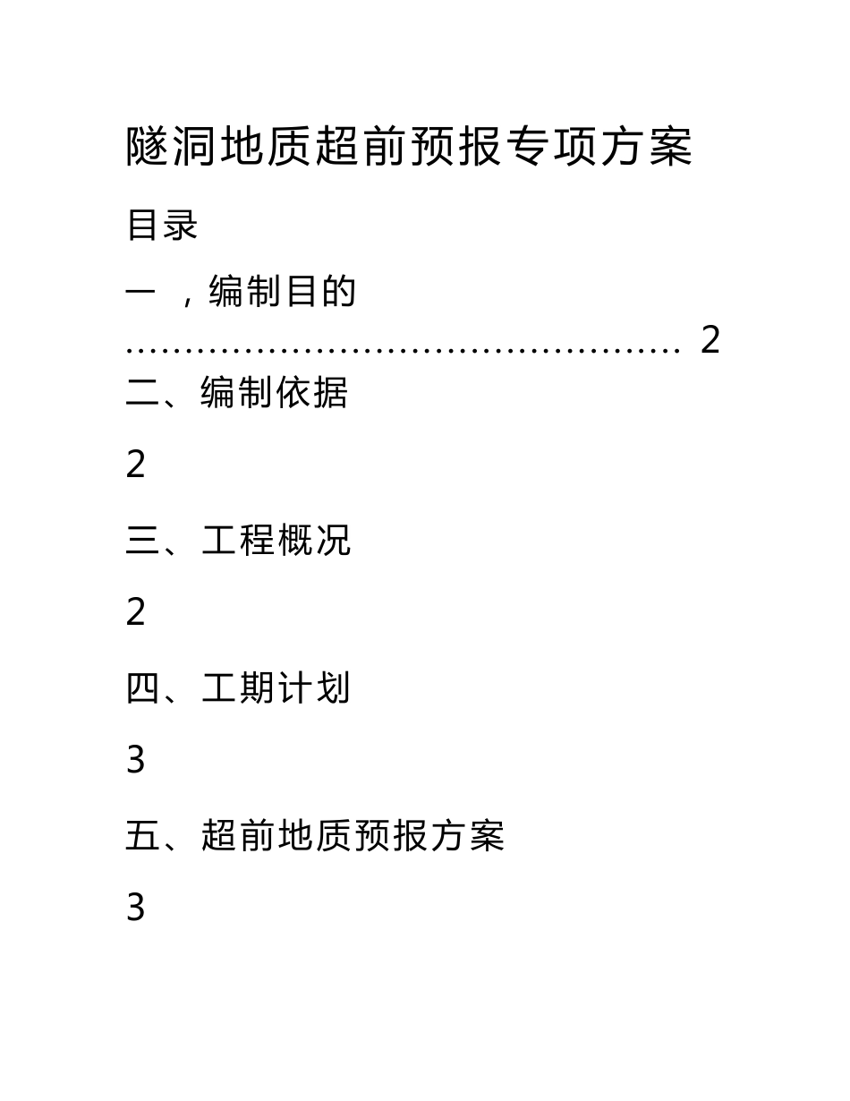 隧洞地质超前预报专项方案.doc_第1页