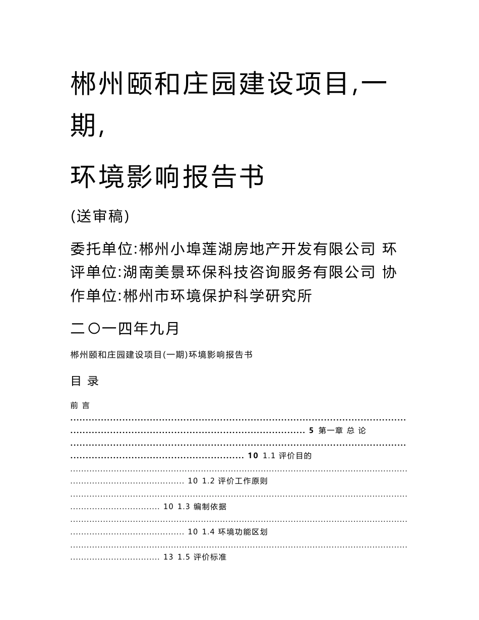 环境影响评价报告全本公示，简介：郴州颐和庄园环评报告书_第1页