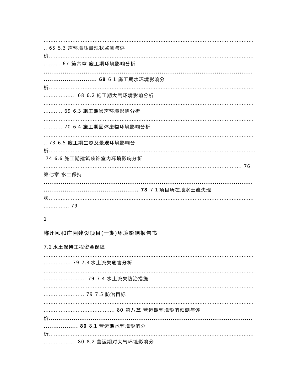 环境影响评价报告全本公示，简介：郴州颐和庄园环评报告书_第3页