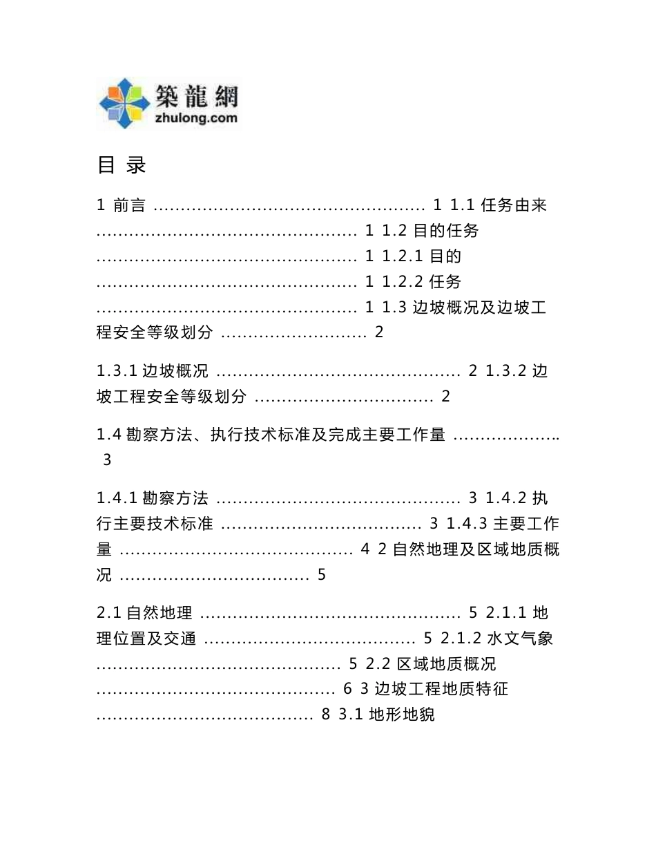 湖北高边坡工程地质勘察报告_第1页