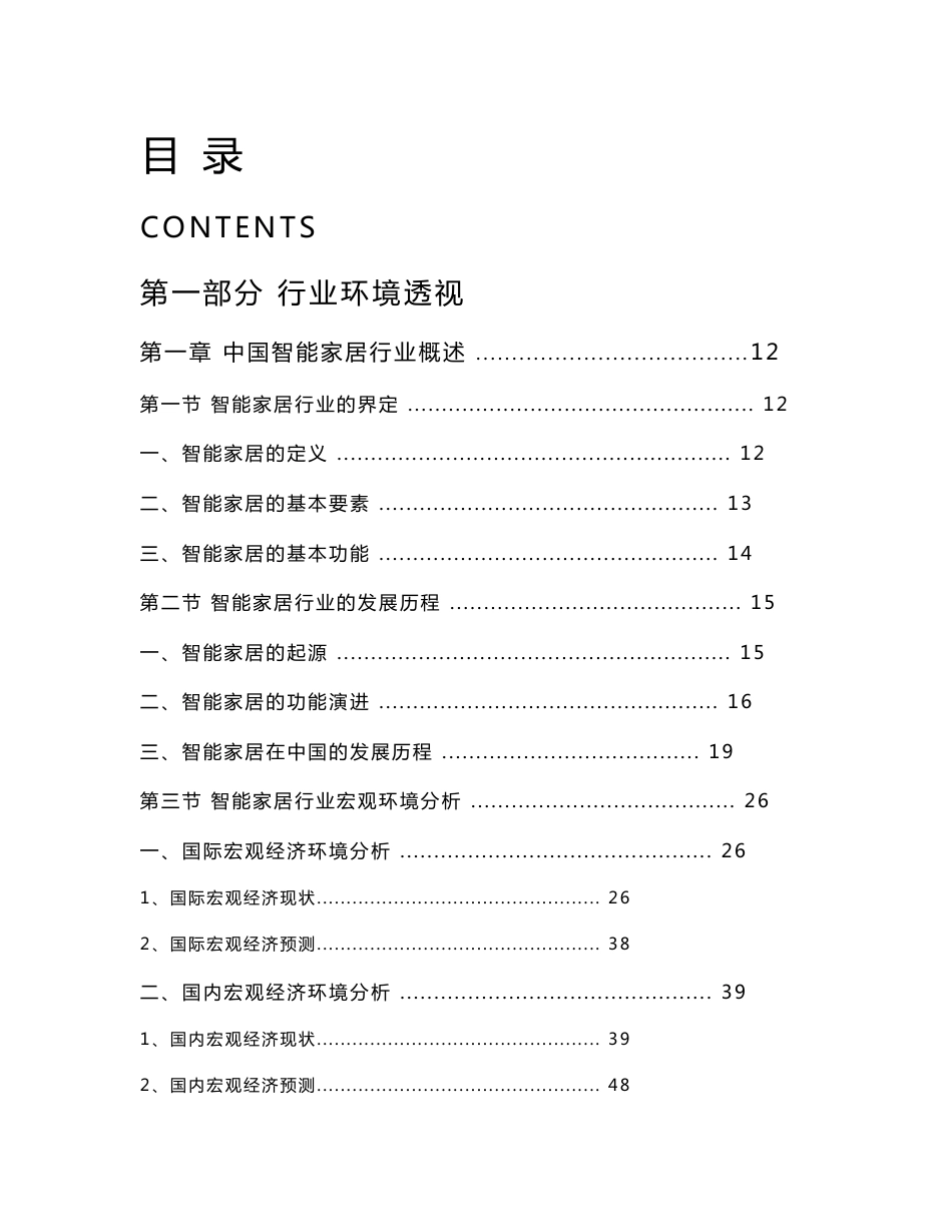 2013-2018年中国智能家居行业分析研究报告_第1页