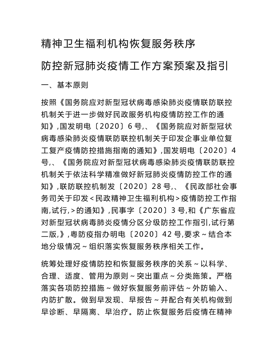 精神卫生福利机构恢复服务秩序防控新冠肺炎疫情工作方案预案及指引_第1页