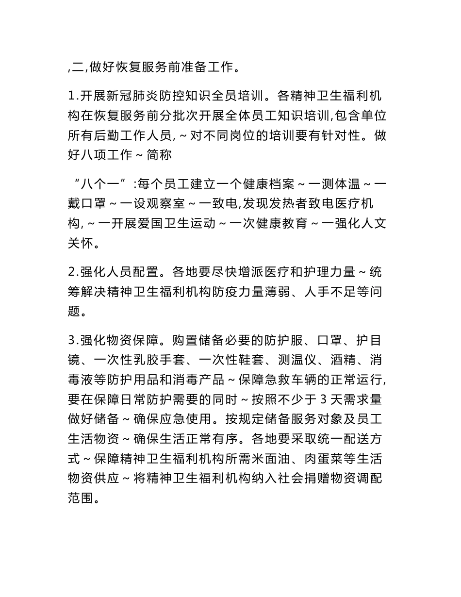 精神卫生福利机构恢复服务秩序防控新冠肺炎疫情工作方案预案及指引_第3页