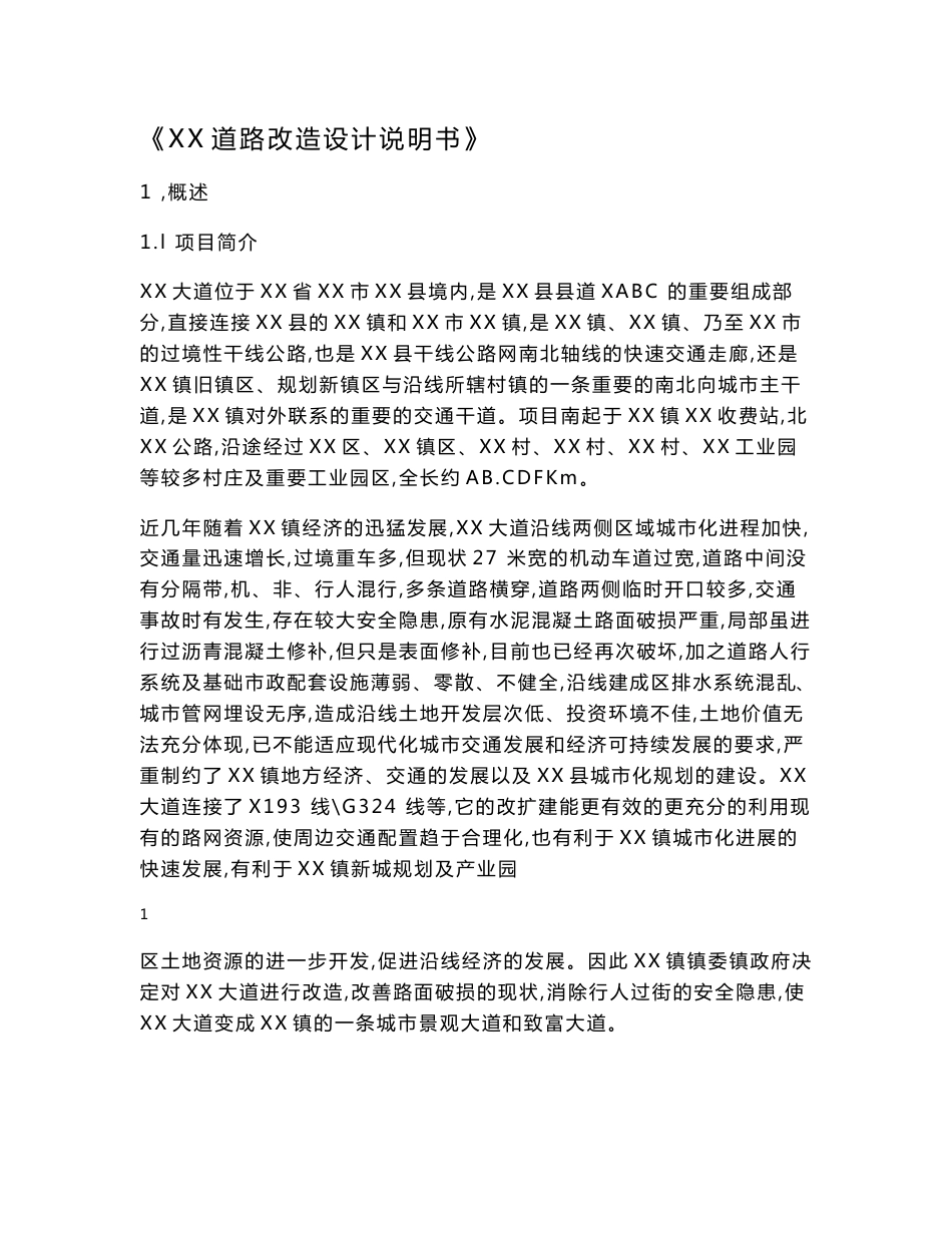 XX道路改造设计说明书_第1页