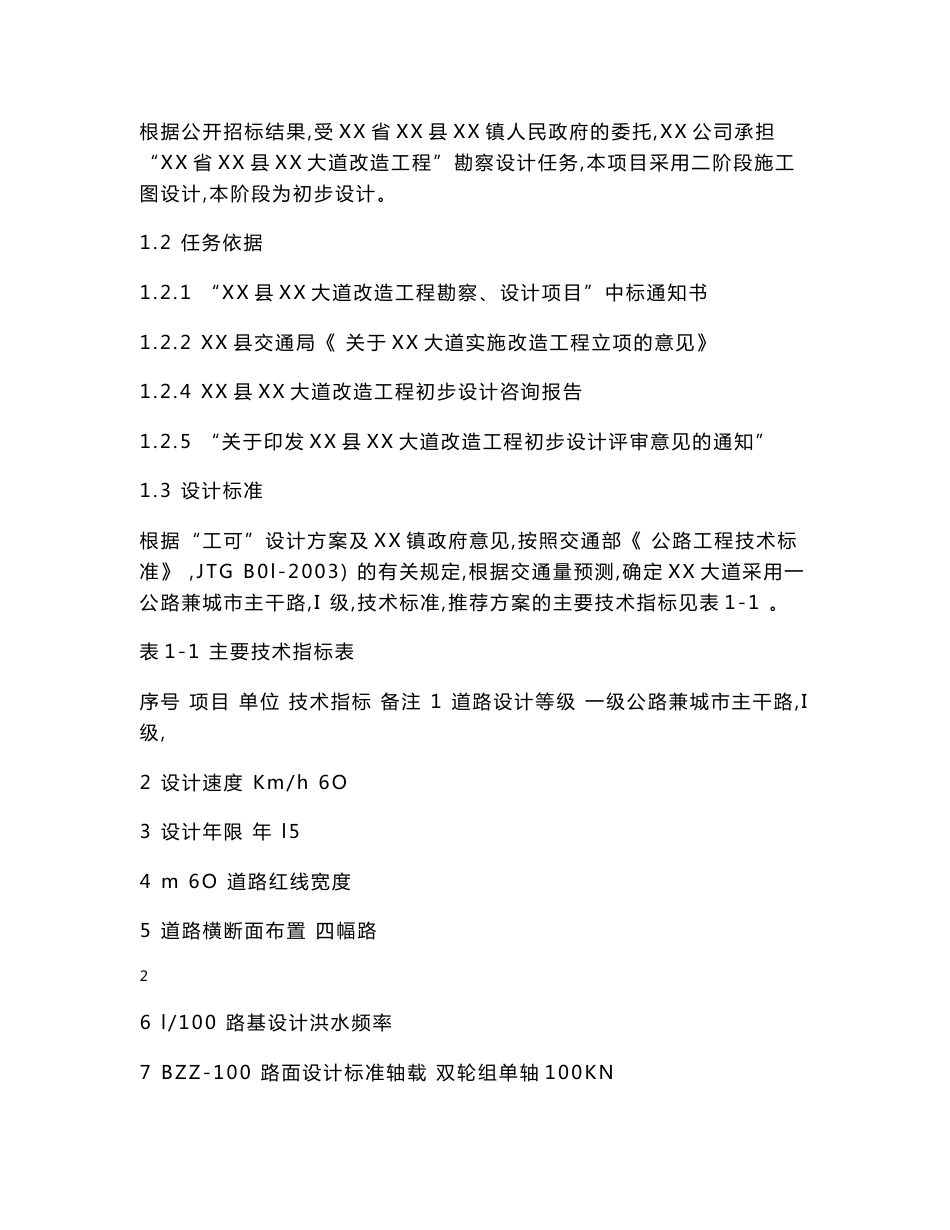 XX道路改造设计说明书_第2页