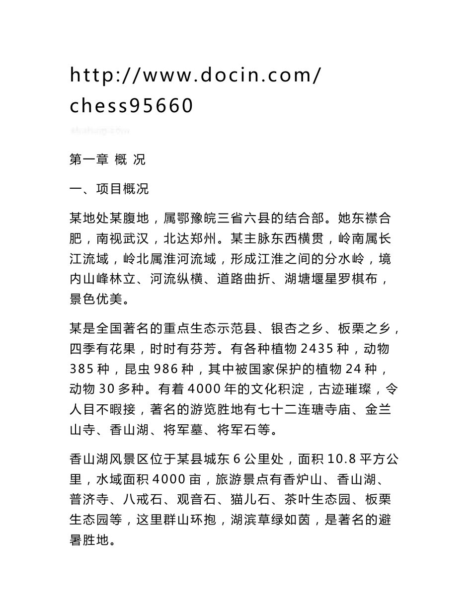 河南省某生态旅游开发项目可行性研究报告_第1页