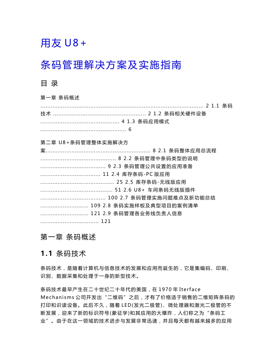 用友U8+条码管理解决方案及实施指南_第1页