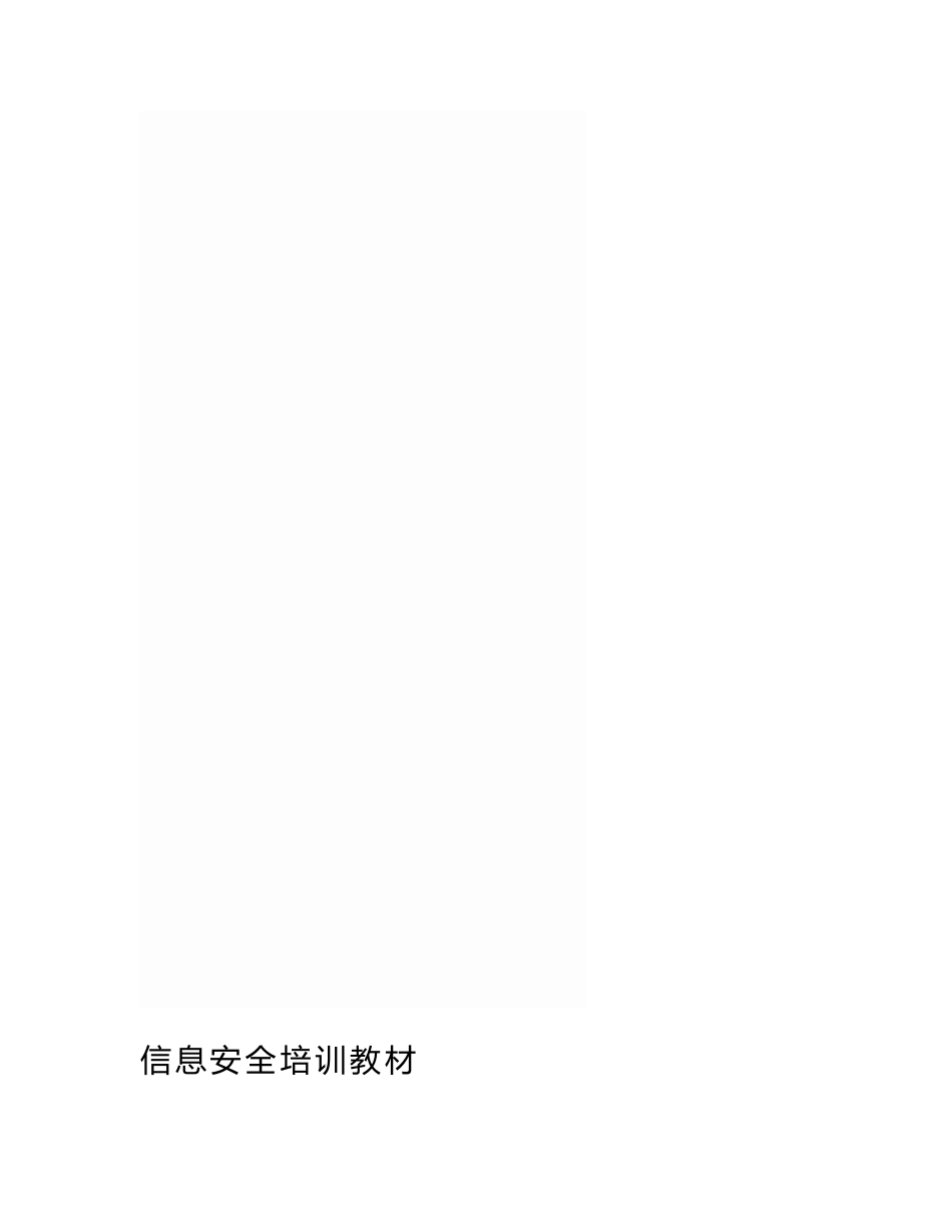 信息安全培训教材_第1页
