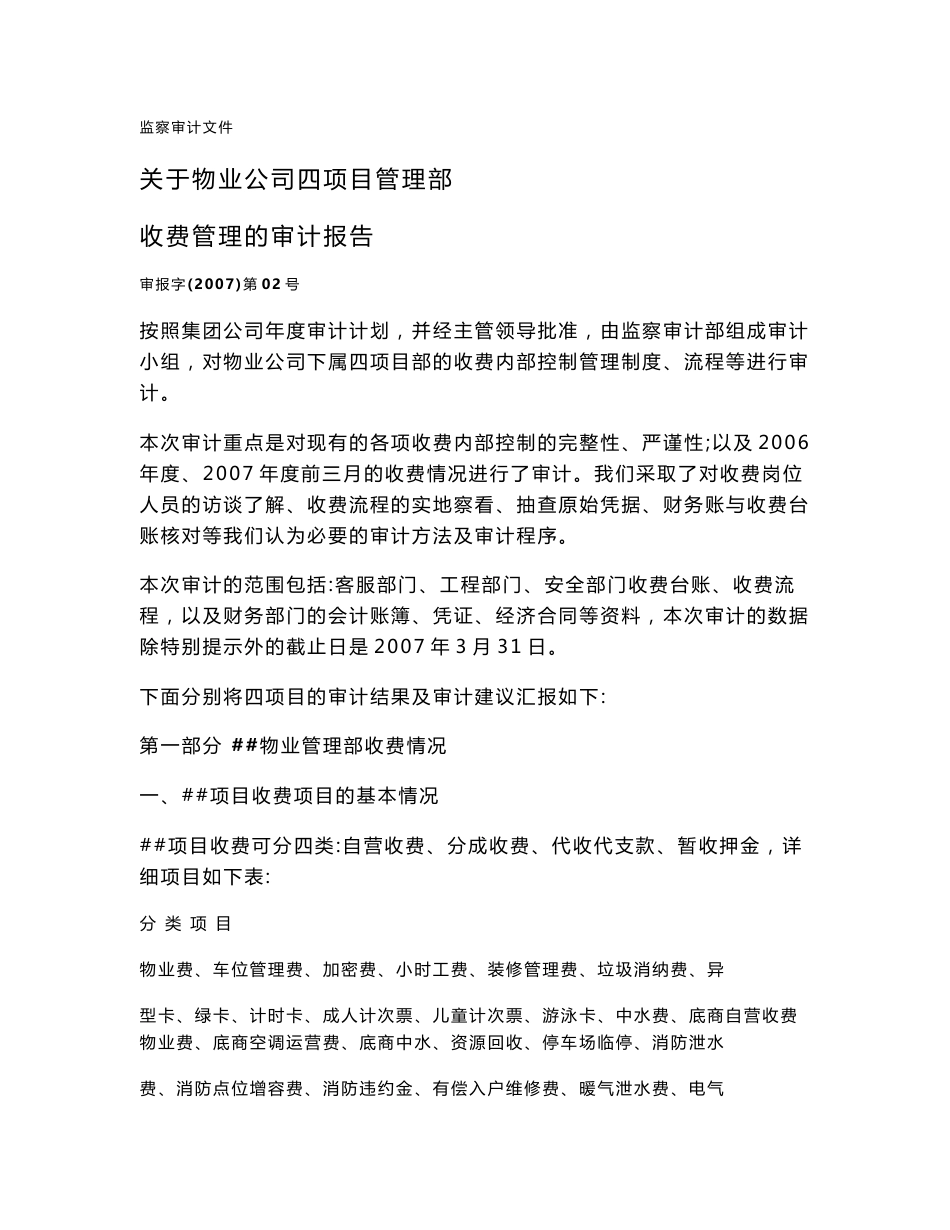 收费管理审计报告_第1页