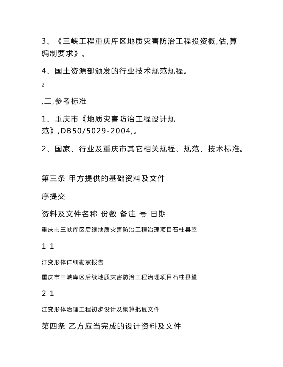 重庆市三峡库区三期地质灾害防治应急抢险项目设计合同_第3页