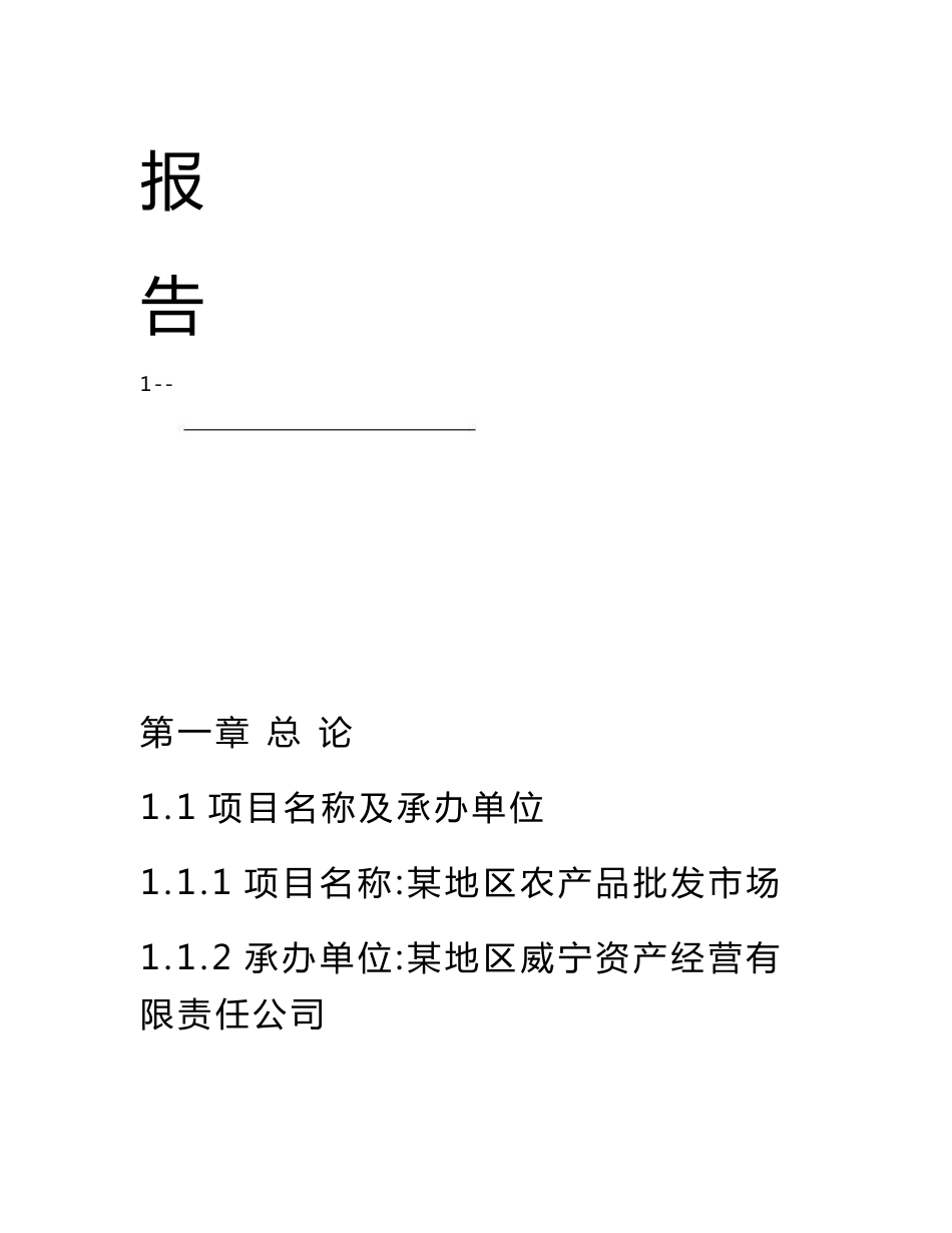 农产品批发市场建设项目可行性研究报告(最全版)_第2页