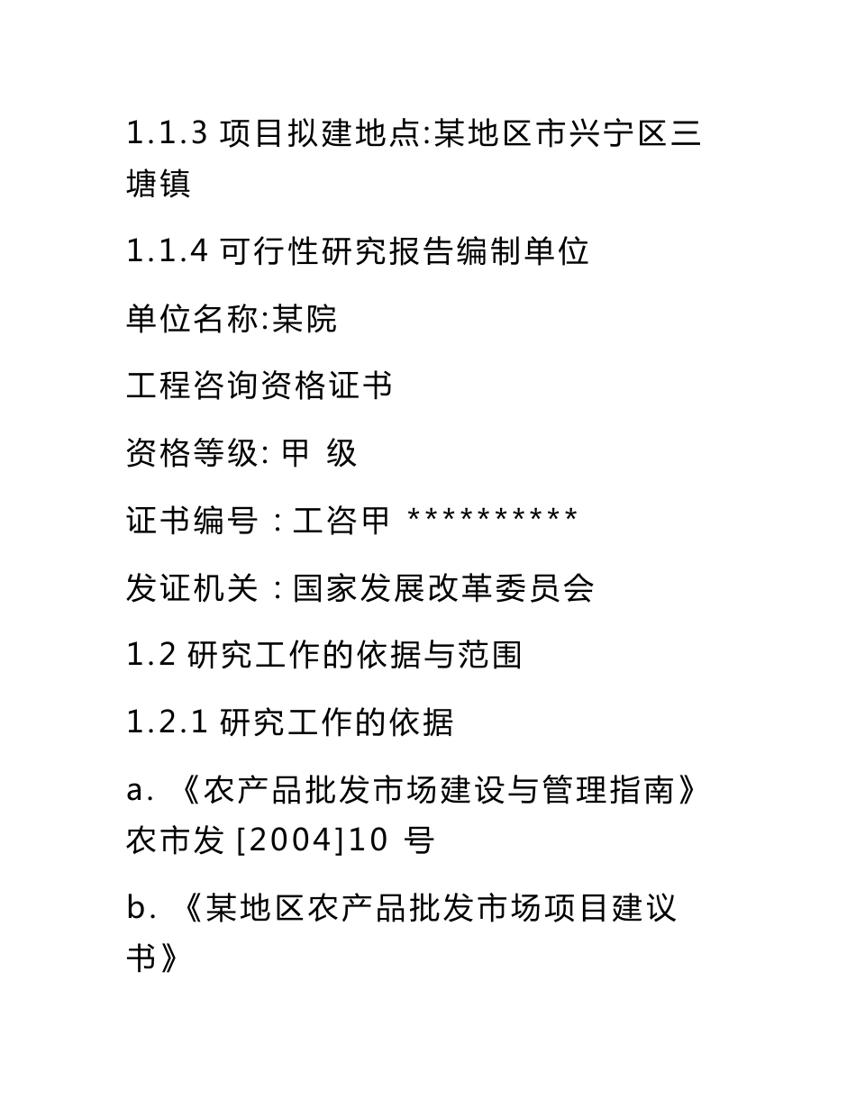 农产品批发市场建设项目可行性研究报告(最全版)_第3页