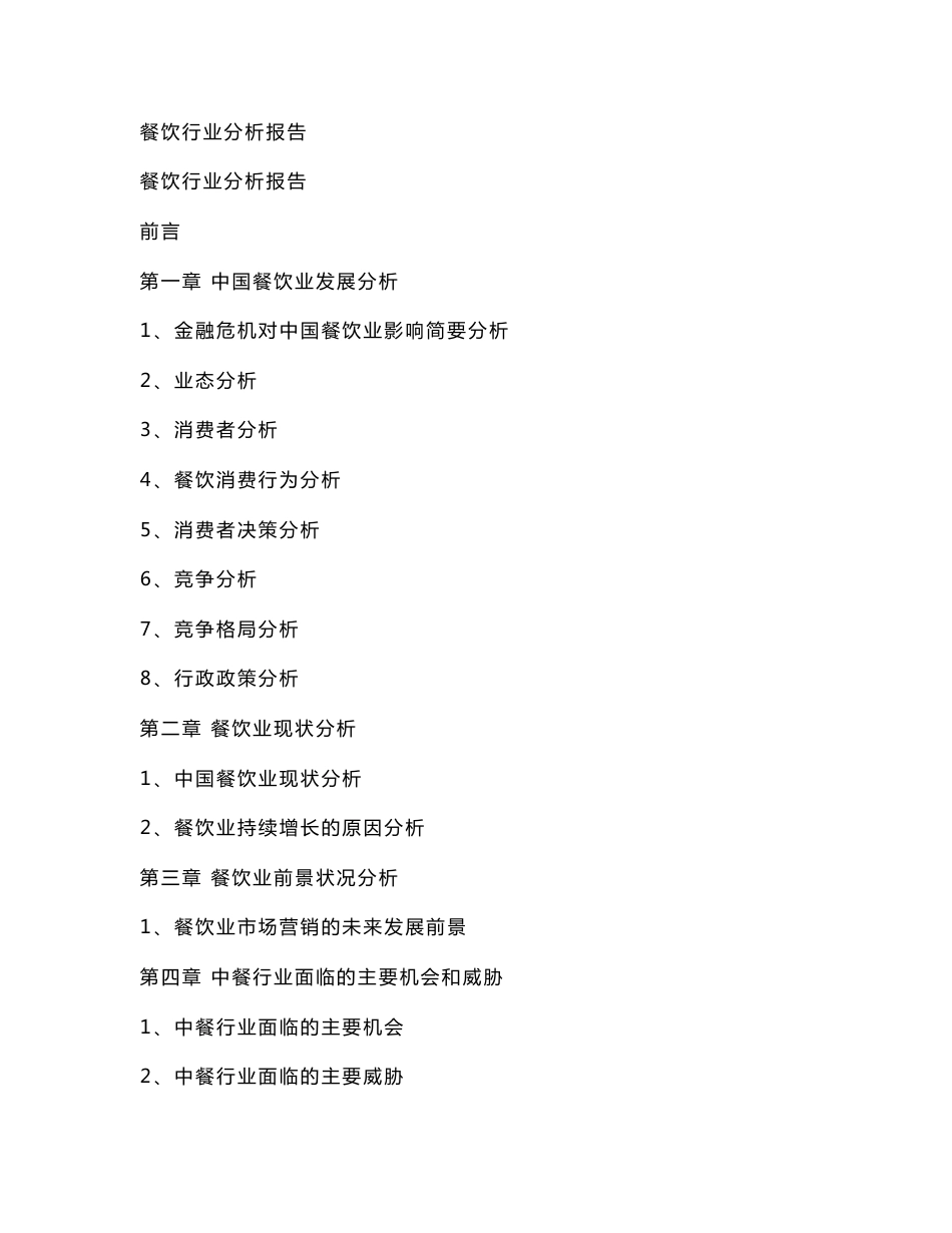 餐饮行业分析报告_第1页
