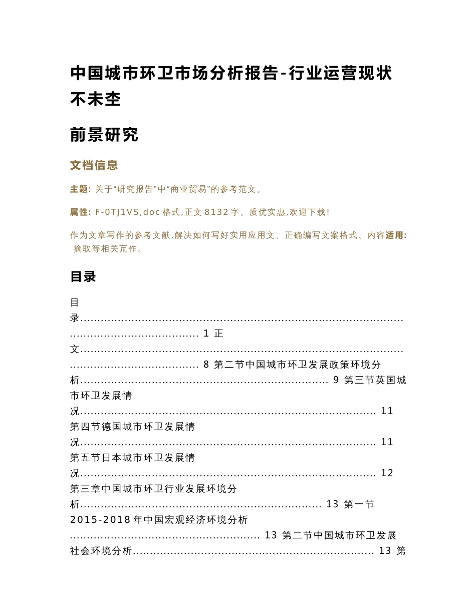 中国城市环卫市场分析报告-行业运营现状与未来前景研究（实用应用文）_第1页