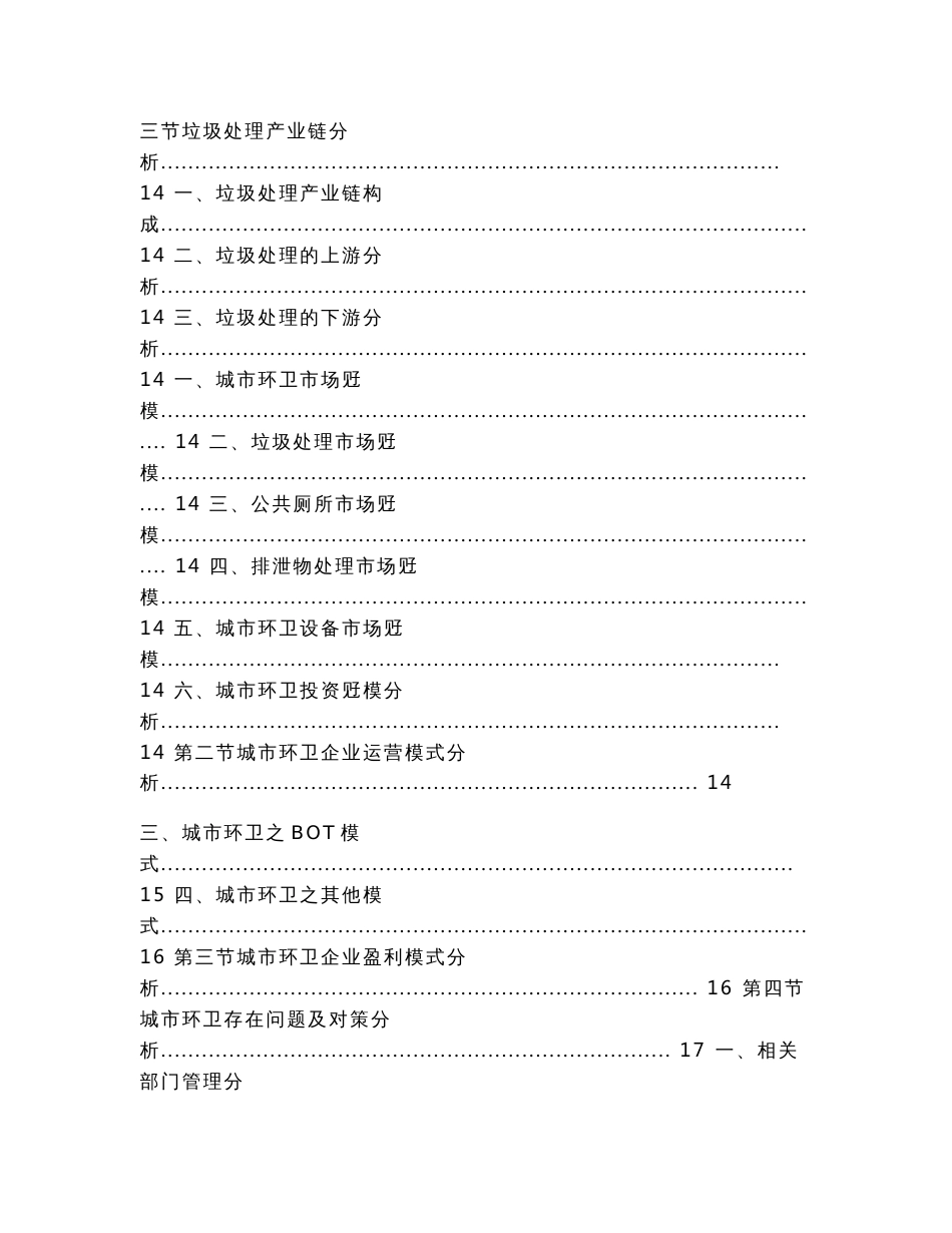 中国城市环卫市场分析报告-行业运营现状与未来前景研究（实用应用文）_第2页
