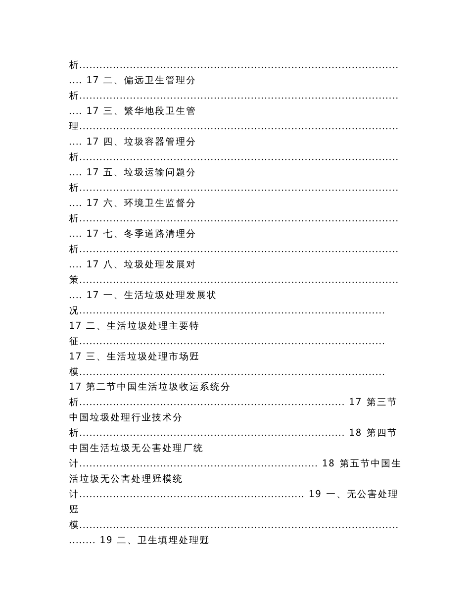 中国城市环卫市场分析报告-行业运营现状与未来前景研究（实用应用文）_第3页