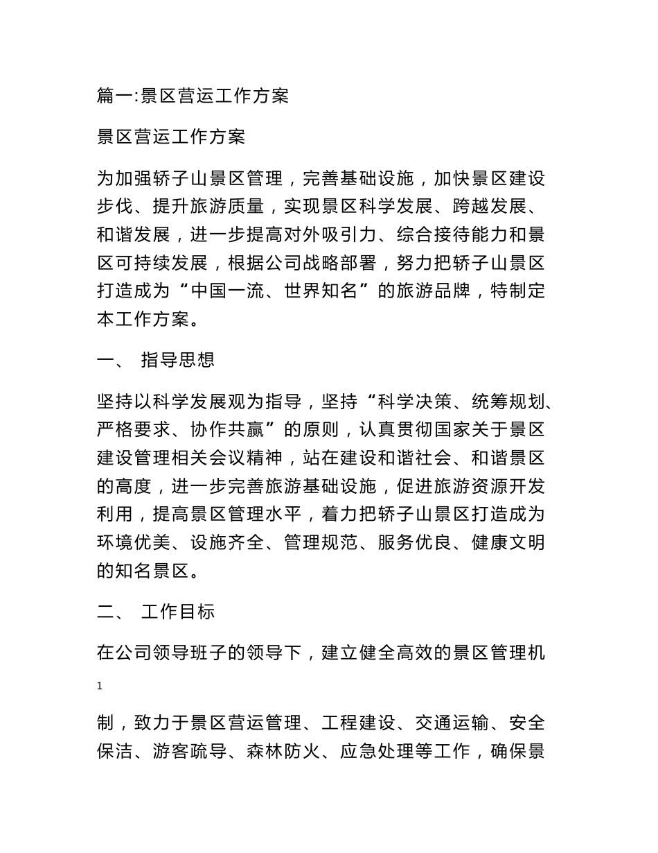 旅游景区运营管理方案_第1页