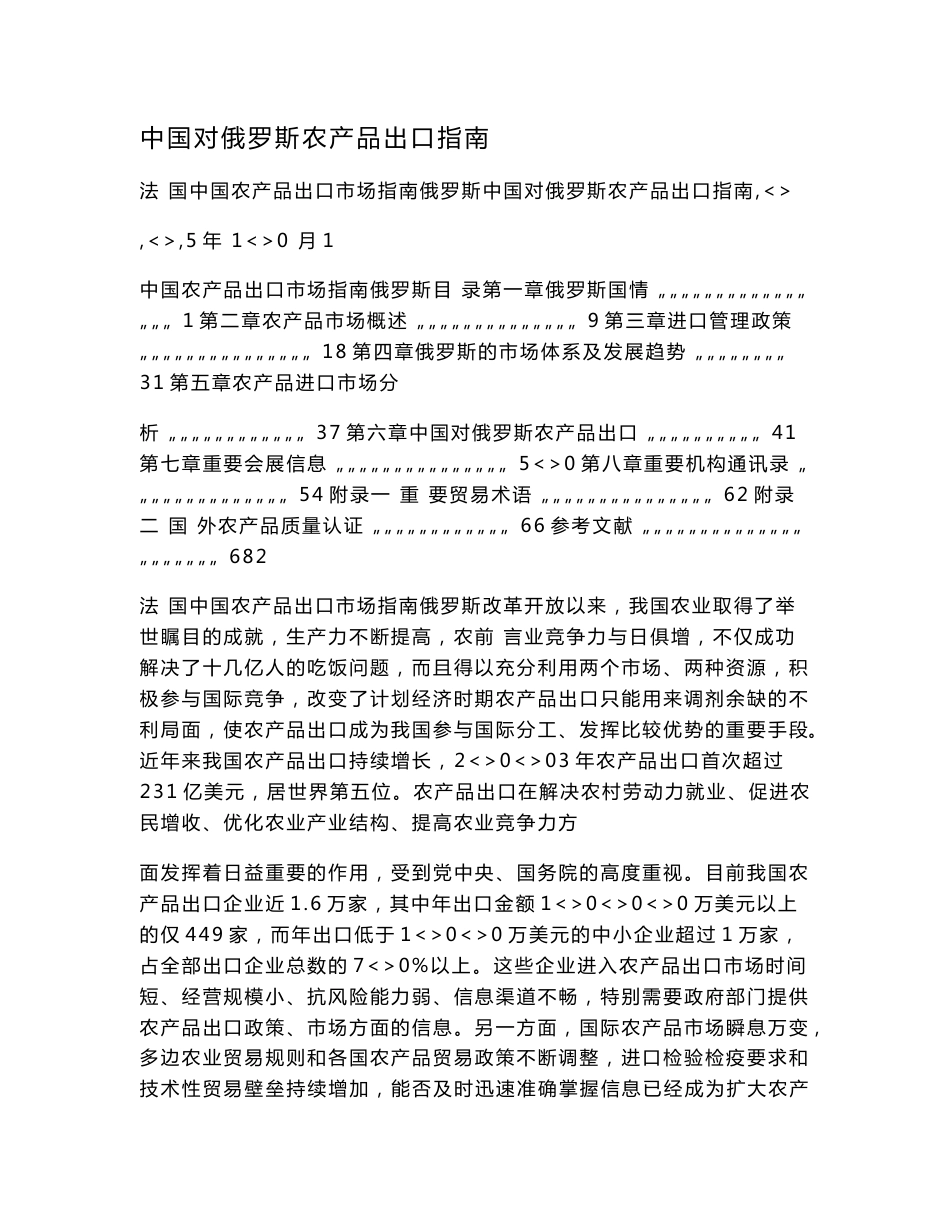 中国对俄罗斯农产品出口指南_第1页