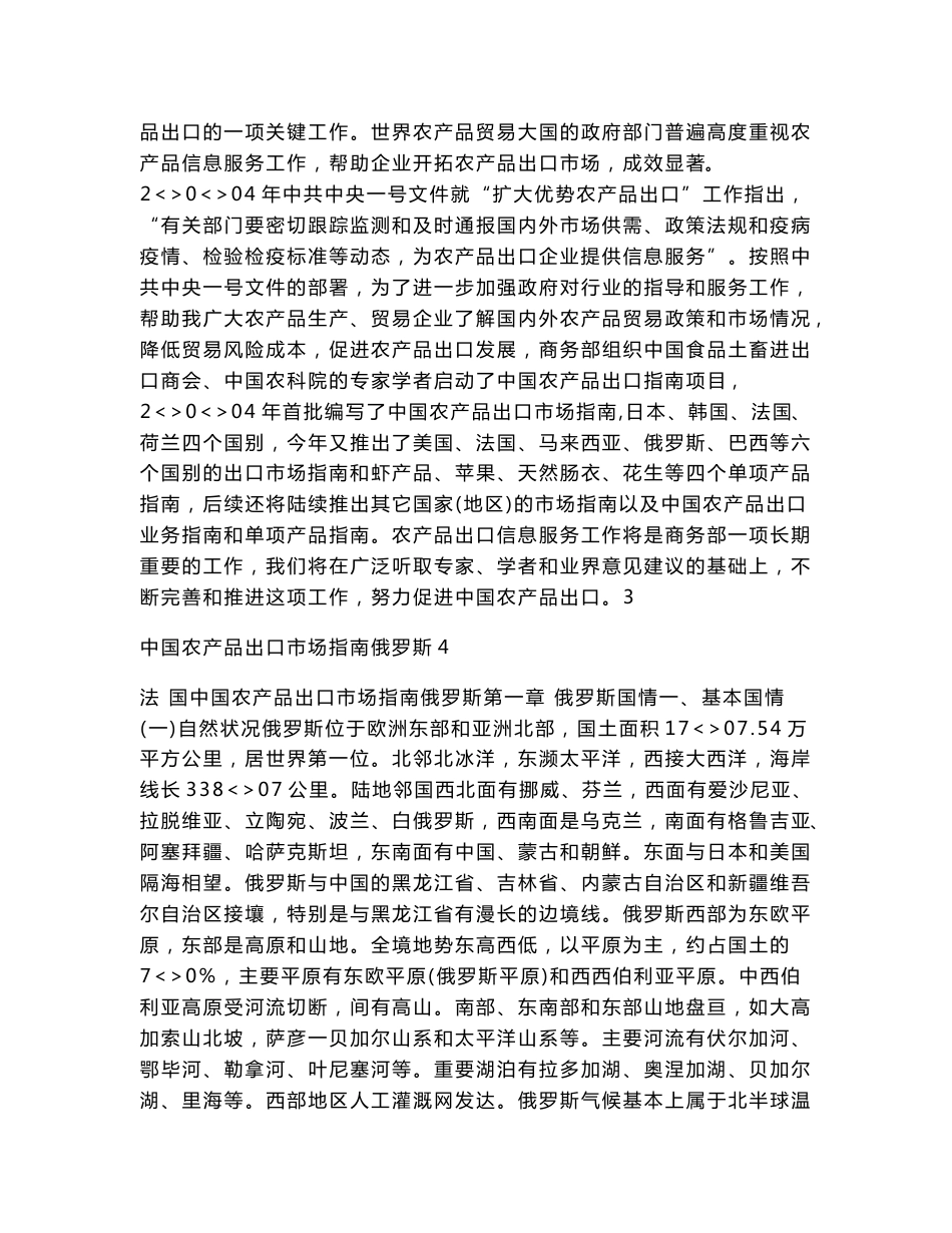 中国对俄罗斯农产品出口指南_第2页