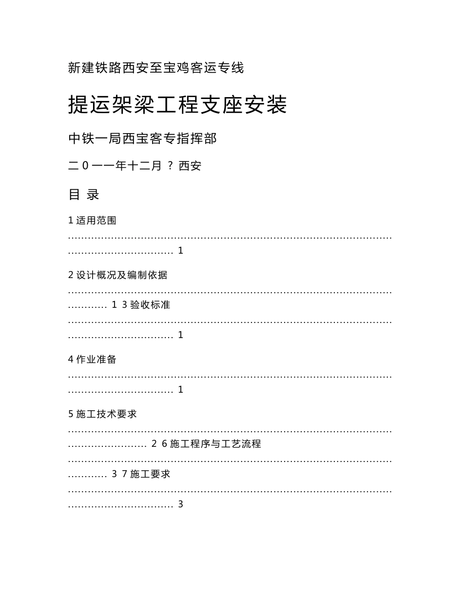 陕西铁路客运专线提运架梁工程支座安装施工作业指导书(附图丰富)_第1页