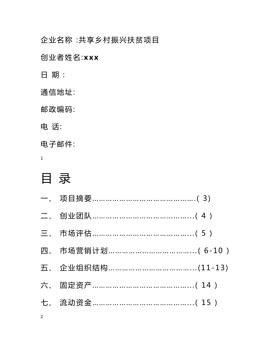 互联网+大学生创新创业大赛项目策划书--共享乡村振兴项目创业计划书_第1页