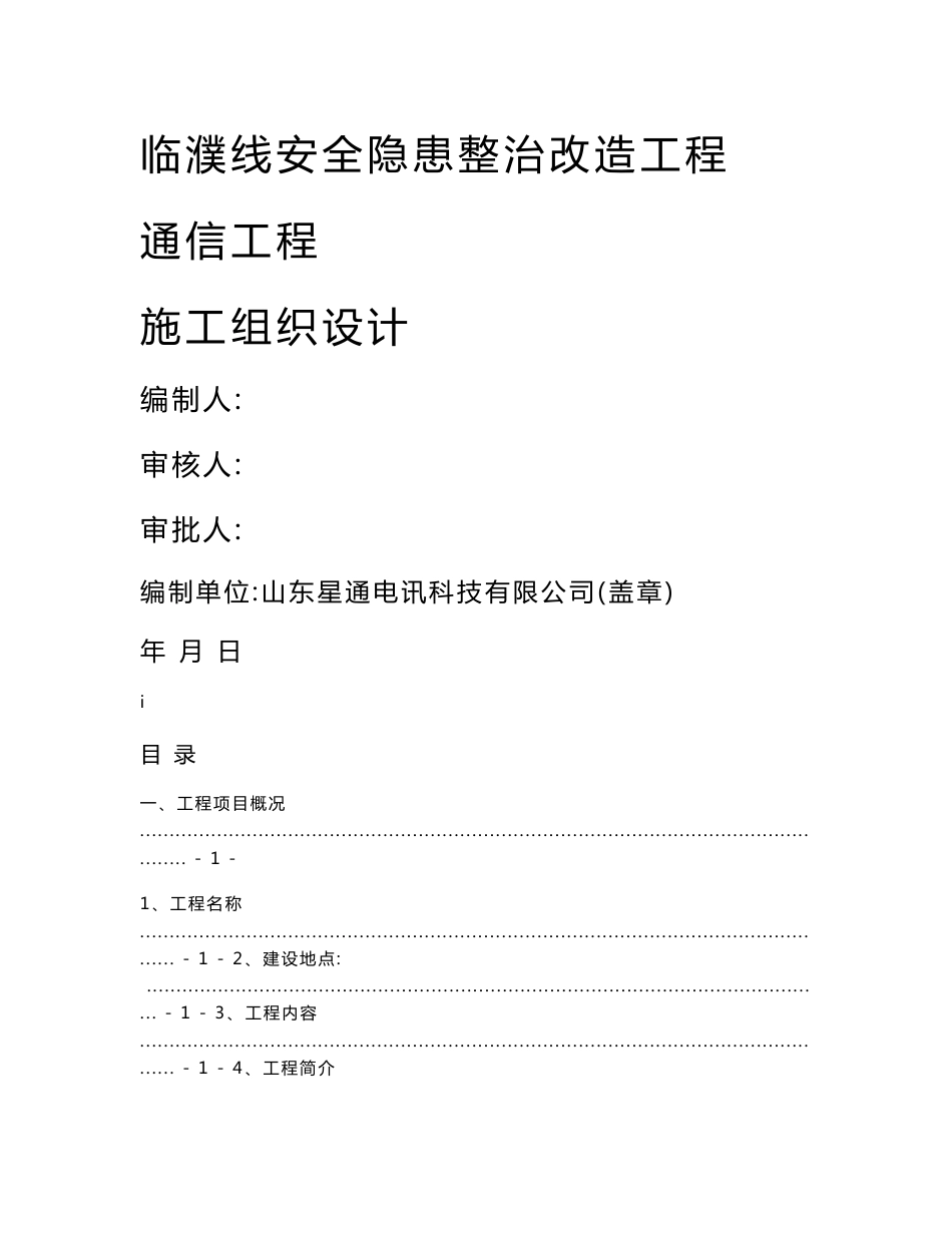 通信工程施工组织设计方案_第1页