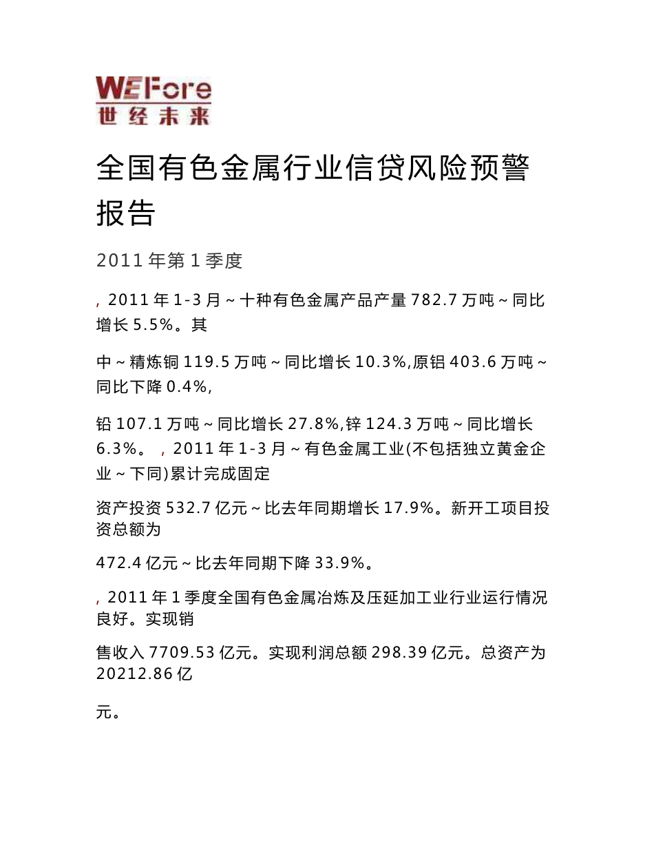 2011年1季度全国有色金属行业分析报告_第1页