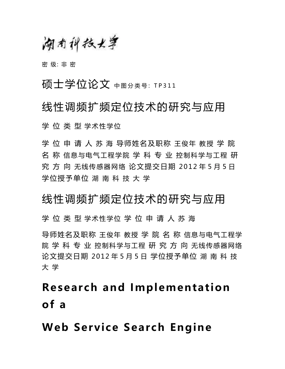 线性调频扩频定位技术的研究与应用_第1页