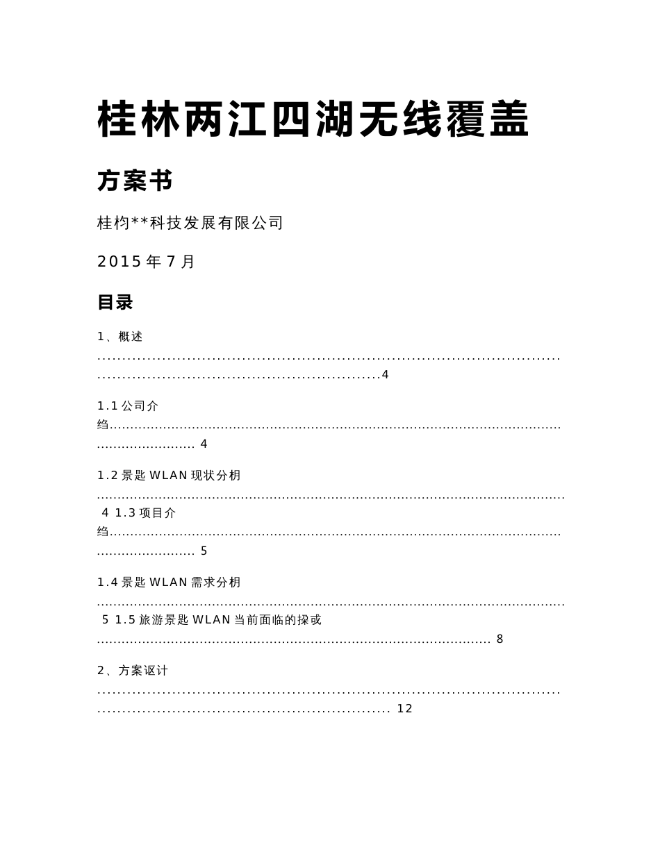 两江四湖景区无线覆盖方案建议书v1.2_第1页