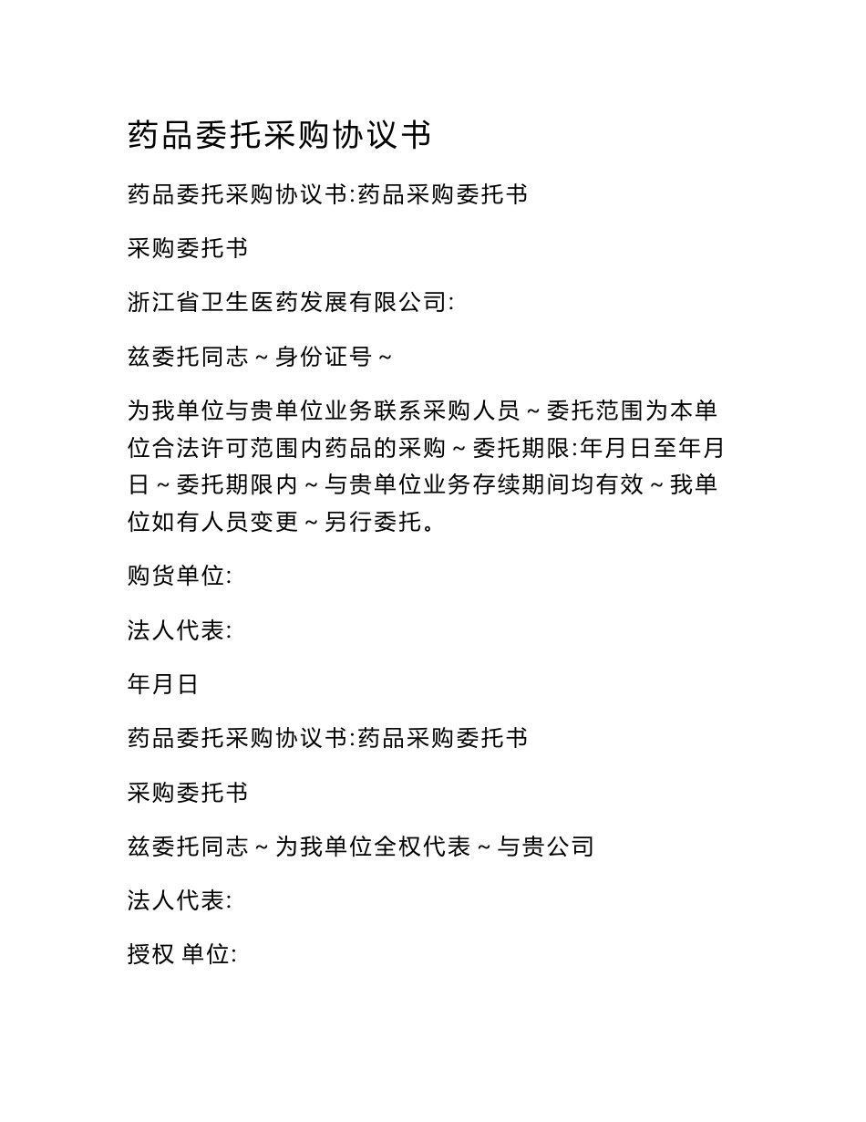 药品委托采购协议书_第1页
