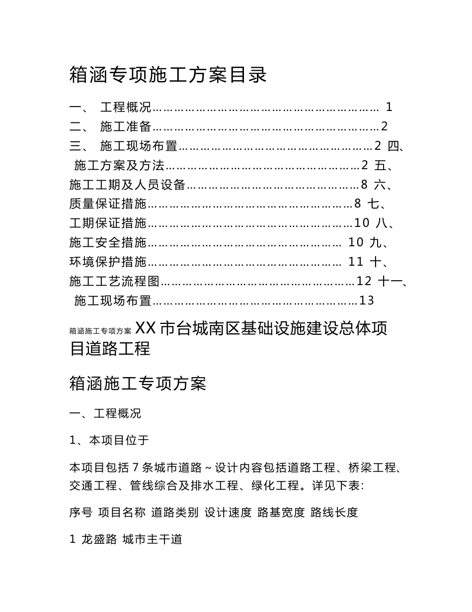 市政道路工程箱涵施工专项方案_第1页