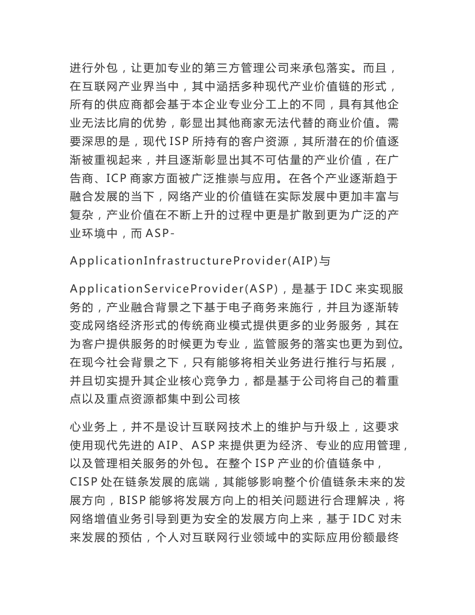 互联网价值链与核心竞争力的关系_第3页