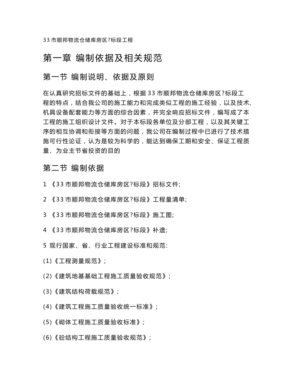 四川单层钢结构物流仓储库房建设项目施工组织设计_第1页