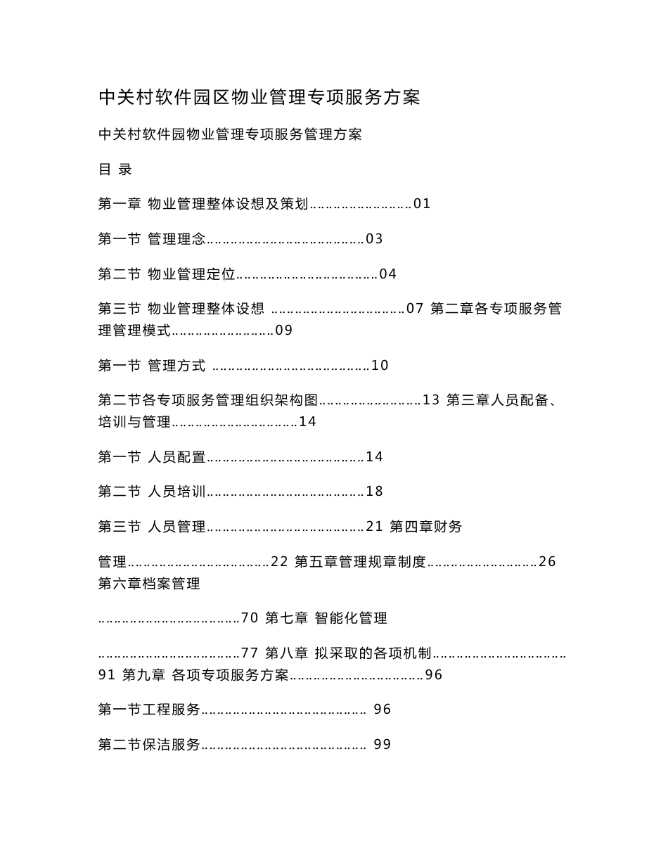 中关村软件园区物业管理专项服务方案.doc_第1页