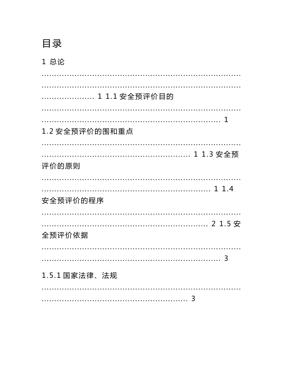 某省某物流园项目安全预评价报告_第1页