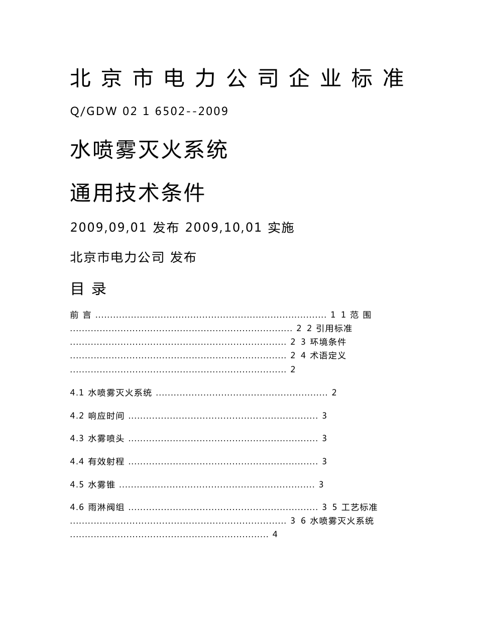 北-京-市-电-力-公-司-企-业-标-准-水喷雾系统技术规范_第1页