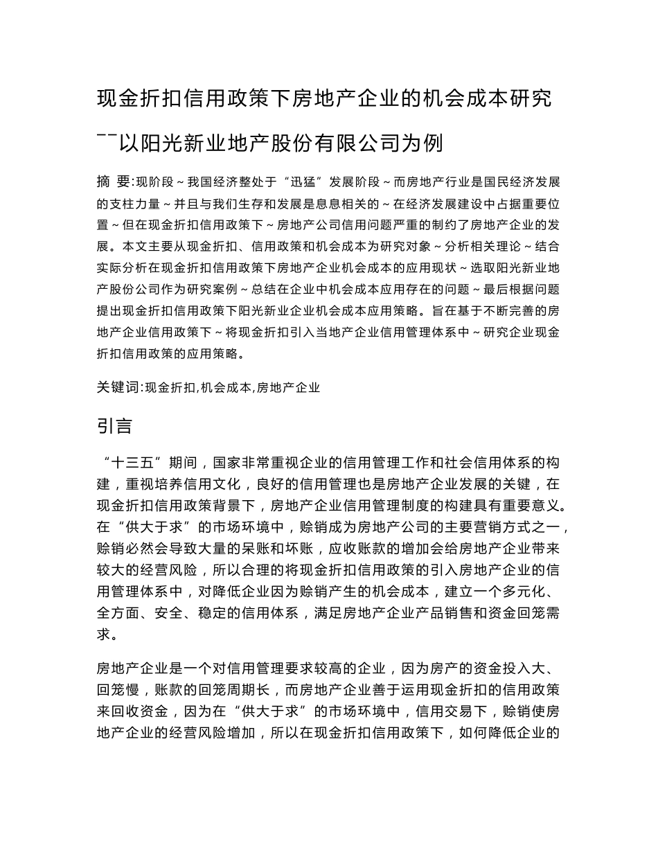 现金折扣信用政策下房地产企业的机会成本研究—以阳光新业地产股份有限公司为例_第1页