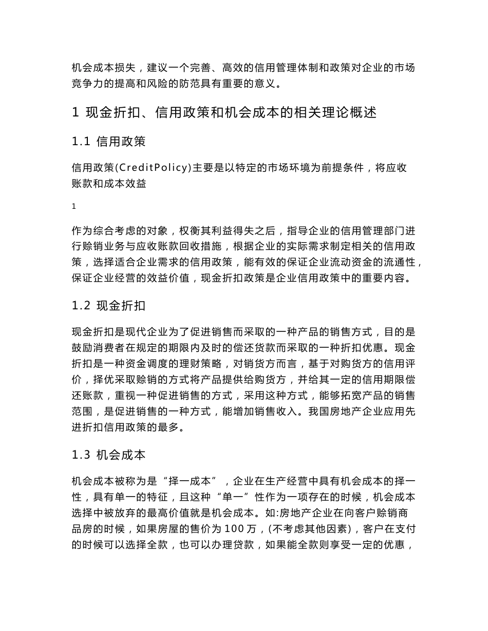 现金折扣信用政策下房地产企业的机会成本研究—以阳光新业地产股份有限公司为例_第2页