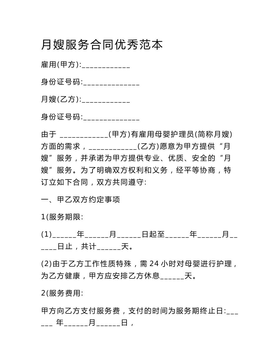 月嫂服务合同优秀范本_第1页