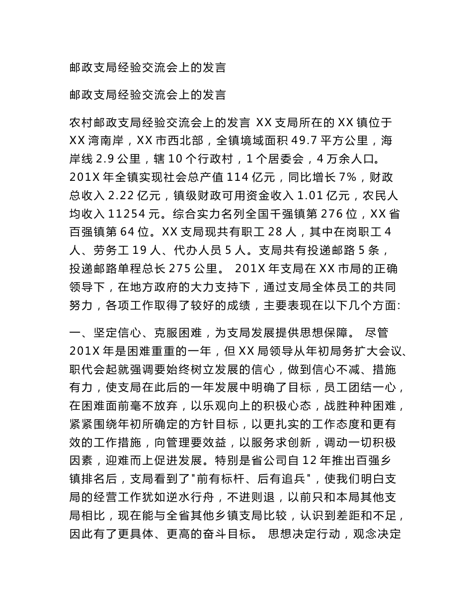 邮政支局经验交流会上的发言_第1页