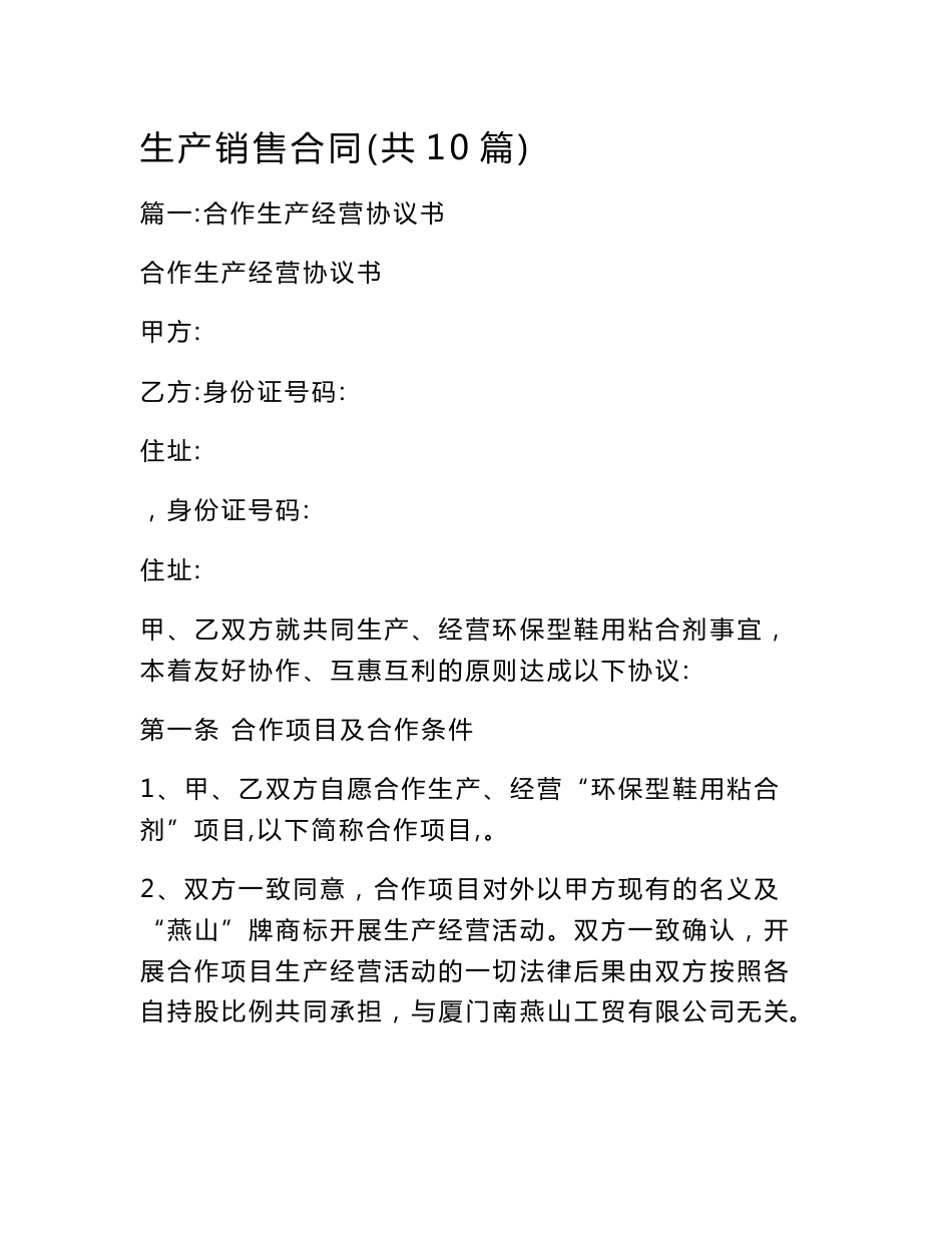 生产销售合同(共10篇)_第1页