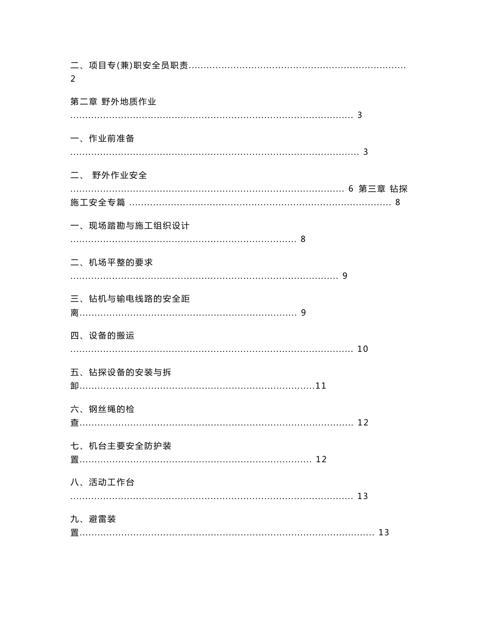 野外勘查作业安全知识手册_第2页