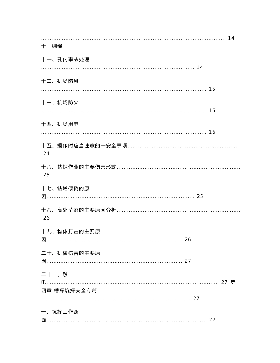 野外勘查作业安全知识手册_第3页