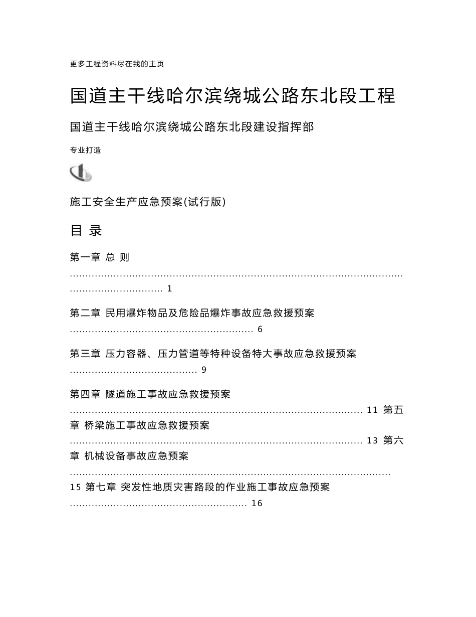 公路工程施工安全生产应急预案黑龙江_第1页