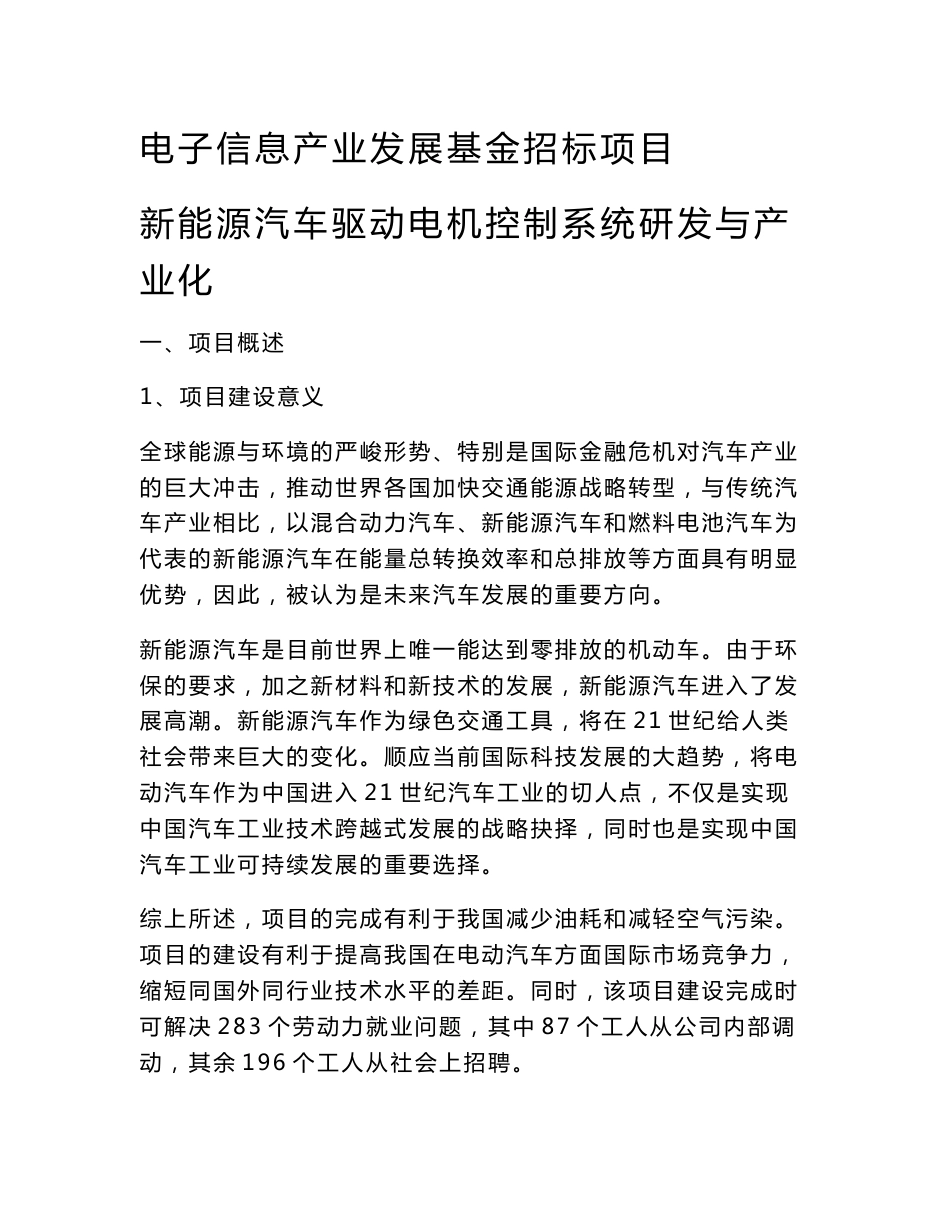 新能源汽车驱动电机控制系统研发与产业化建议书（电子信息产业发展基金招标项目）_第1页