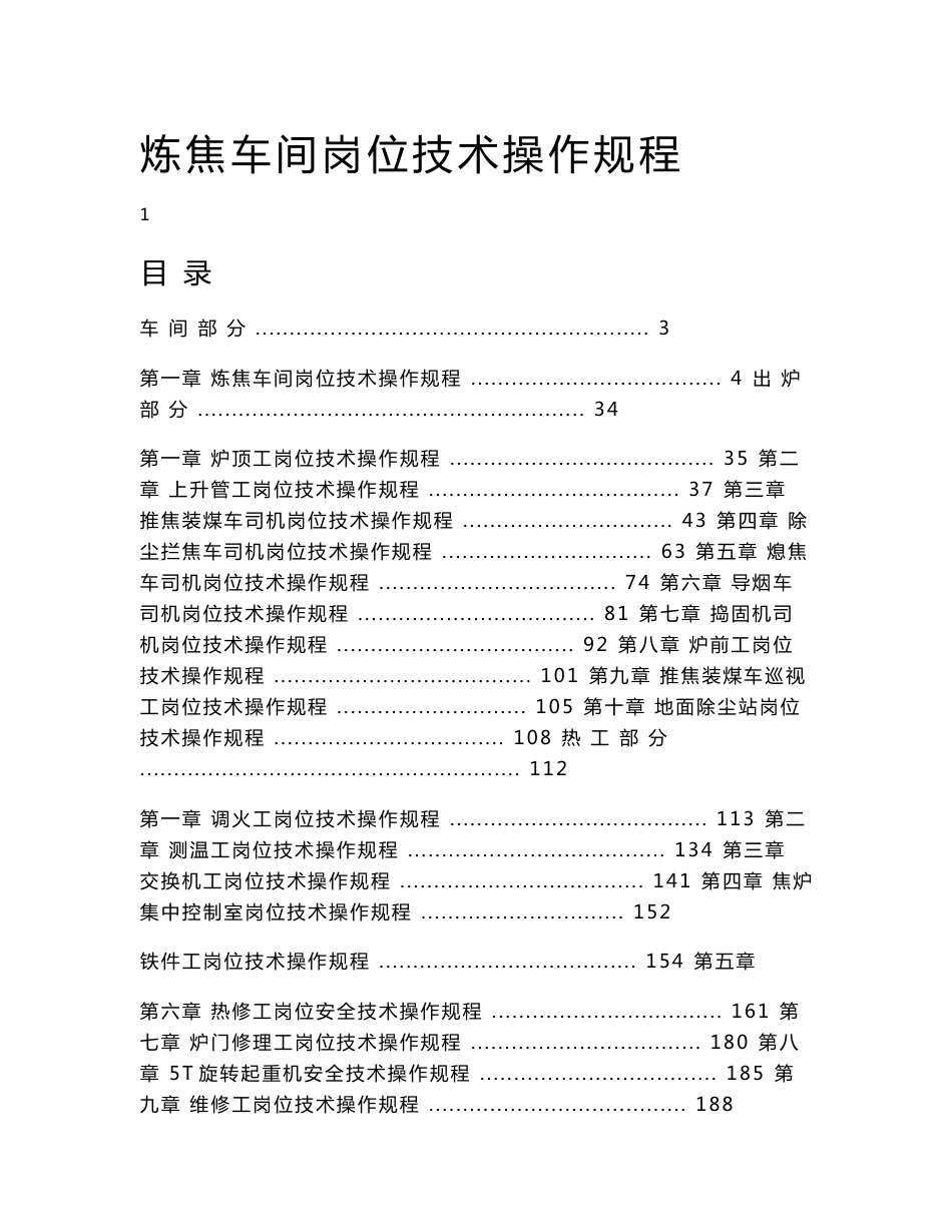 110万吨(5.5米)炼焦车间岗位技术操作规程_第1页