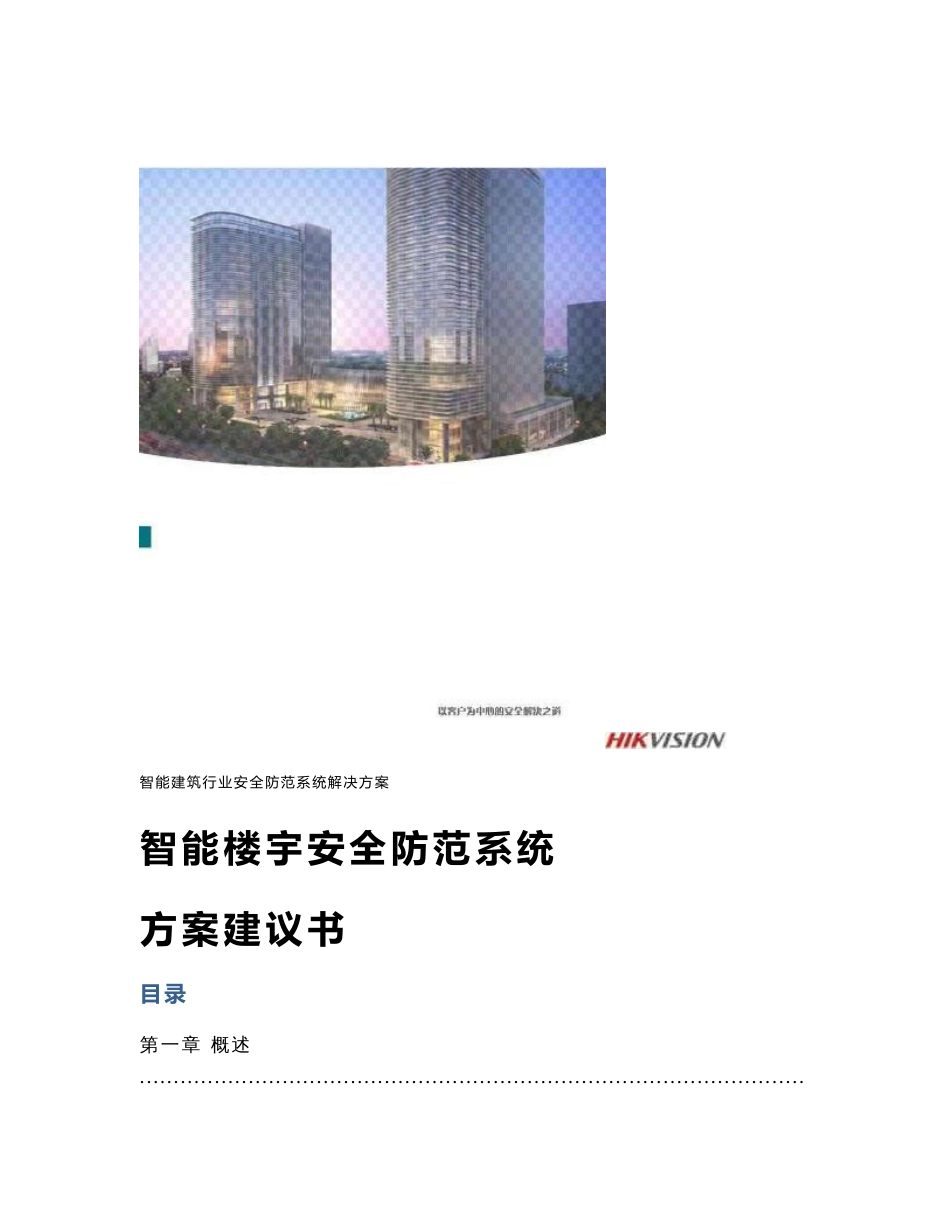 智能楼宇安全防范系统方案建议书_第1页