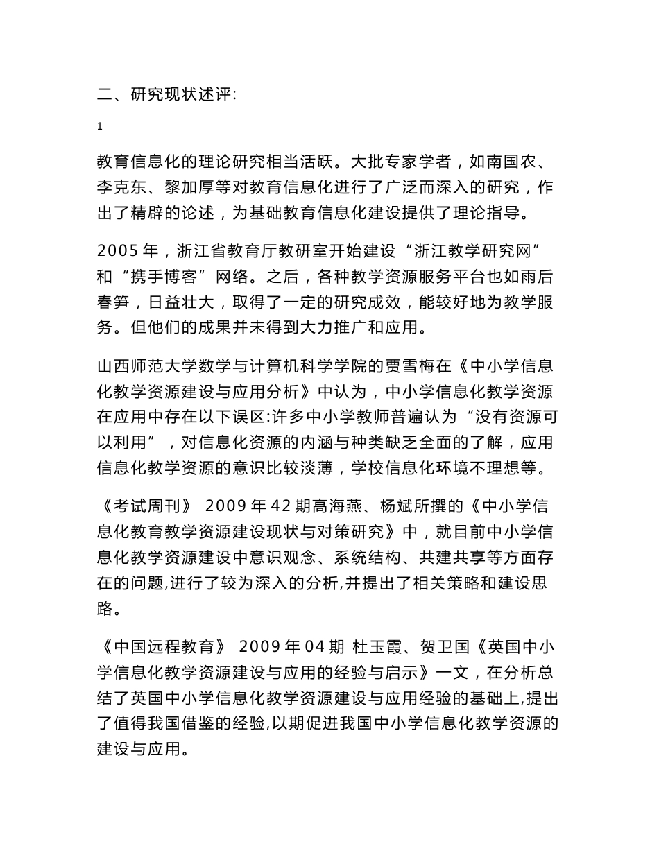 2.小学语文信息化教学资源服务平台的应用研究结题报告_第2页
