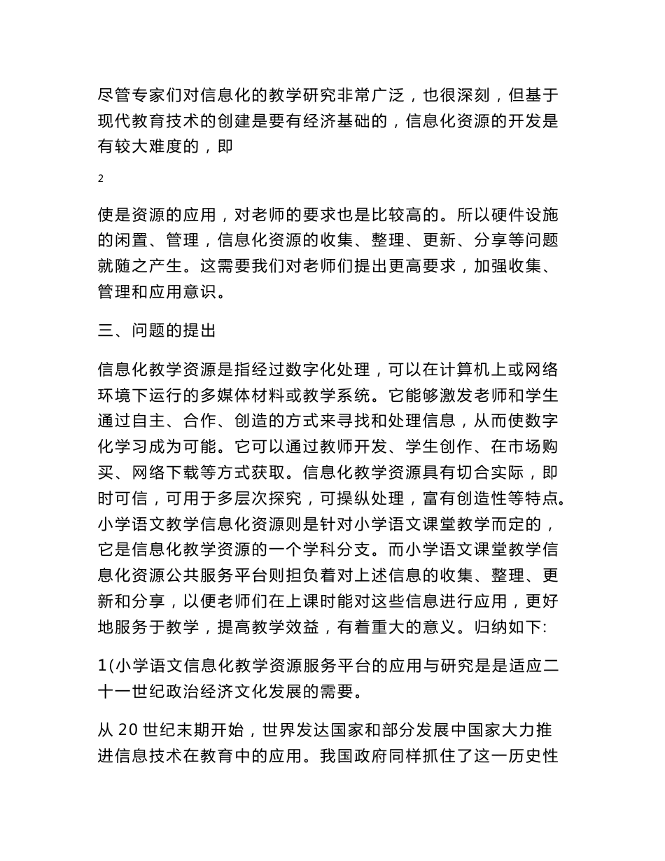 2.小学语文信息化教学资源服务平台的应用研究结题报告_第3页